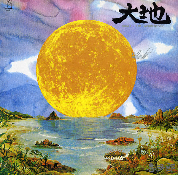 Kitaro – 大地 (From The Full Moon Story) (Used) (Mint Condition)